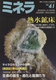 ミネラ No.41　2016年6月号：熱水鉱床 特別企画：地球の鉱物レシピ（3） 