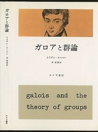 ガロアと群論 （旧装丁）  