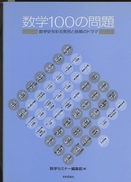 数学100の問題 数学史を彩る発見と逃戦のドラマ 