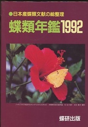 蝶類年鑑 1992 日本産蝶類文献の総整理 