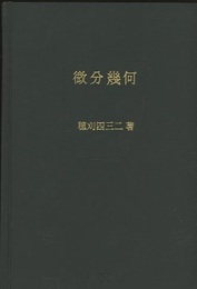 微分幾何  