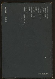 巨匠たちの時代 私説近代建築 