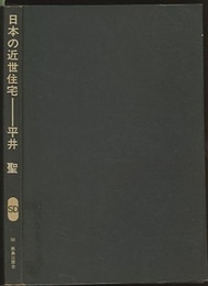 日本の近世住宅  