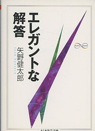 エレガントな解答  