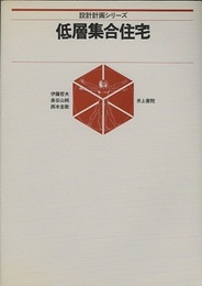 低層集合住宅  