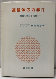 連続体の力学 （1） 物質の変形と流動  