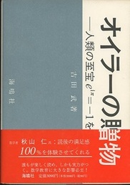 オイラーの贈物 人類の至宝ｅｉπ=-１を学ぶ 