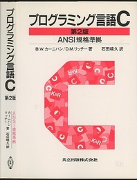 プログラミング言語C〔第2版〕 ANSI規格準拠 