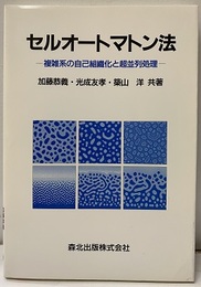 セルオートマトン法 複雑系の自己組織化と超並列処理 
