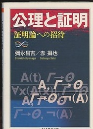 公理と証明 証明論への招待 