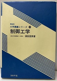 制御工学  