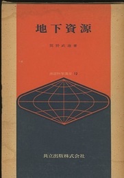 地下資源  