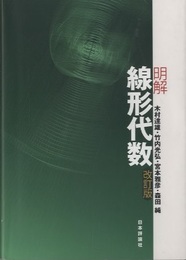明解線形代数　改訂版  