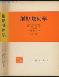 射影幾何学  