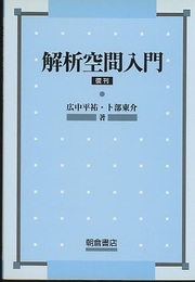 解析空間入門　復刊  