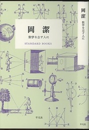岡潔　数学を志す人に  