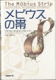 メビウスの帯  