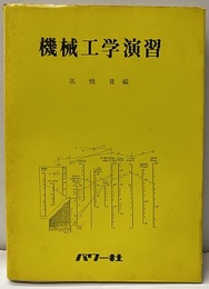 機械工学演習  