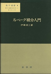 ルベーグ積分入門  