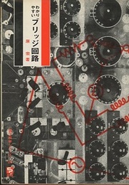 わかりやすいブリッジ回路  