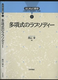 多項式のラプソディー  
