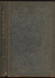 近世平面幾何学  