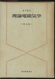 理論電磁気学　第2版 （旧版）  