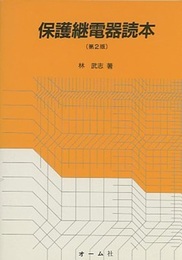 保護継電器読本 （第2版） 旧版  