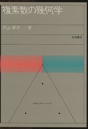 複素数の幾何学  