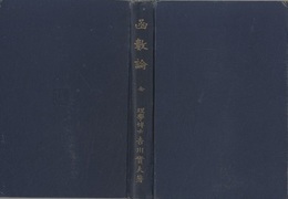 函数論　全  