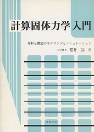 計算固体力学入門 材料と構造のモデリングとシミュレーション 
