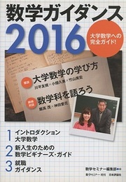 数学ガイダンス2016  