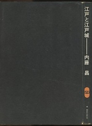 江戸と江戸城  