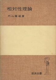 相対性理論  