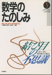 （数学のたのしみ）結び目の不思議  