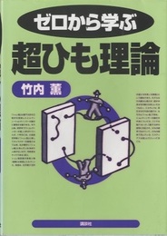 ゼロから学ぶ超ひも理論  