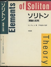 ソリトン 理論と応用 