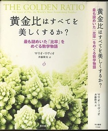 黄金比はすべてを美しくするか? 最も謎めいた「比率」をめぐる数学物語 