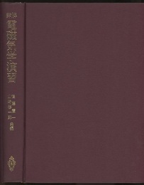 詳解電磁気学演習  