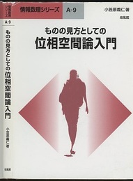 ものの見方としての位相空間論入門  