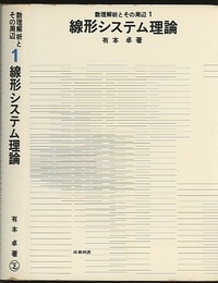 線形システム理論  