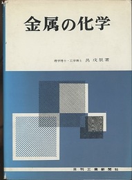 金属の化学  