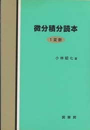 微分積分読本〈1変数〉  