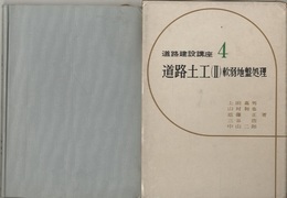道路土工 2 軟弱地盤処理 