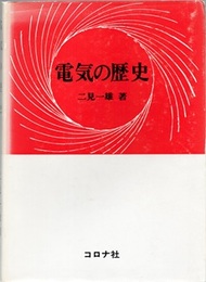 電気の歴史  