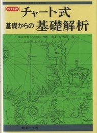 チャート式　基礎からの基礎解析 （改訂版）  
