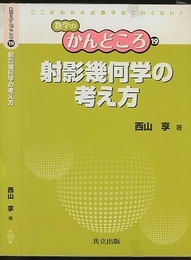 射影幾何学の考え方  