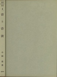 音と音波  