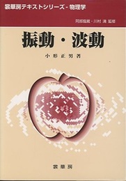 振動・波動  