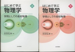 はじめて学ぶ物理学（上・下）（旧版） 学問としての高校物理 